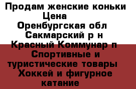 Продам женские коньки › Цена ­ 500 - Оренбургская обл., Сакмарский р-н, Красный Коммунар п. Спортивные и туристические товары » Хоккей и фигурное катание   